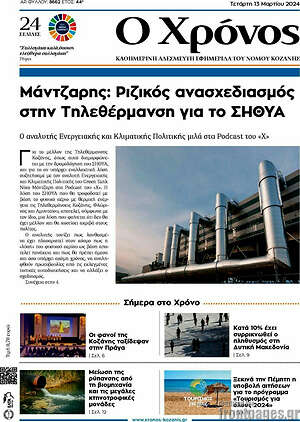 Πρωτοσέλιδο Χρόνος
