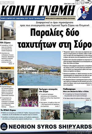 Πρωτοσέλιδο Κοινή Γνώμη