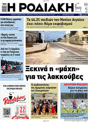 Πρωτοσέλιδο Η Ροδιακή
