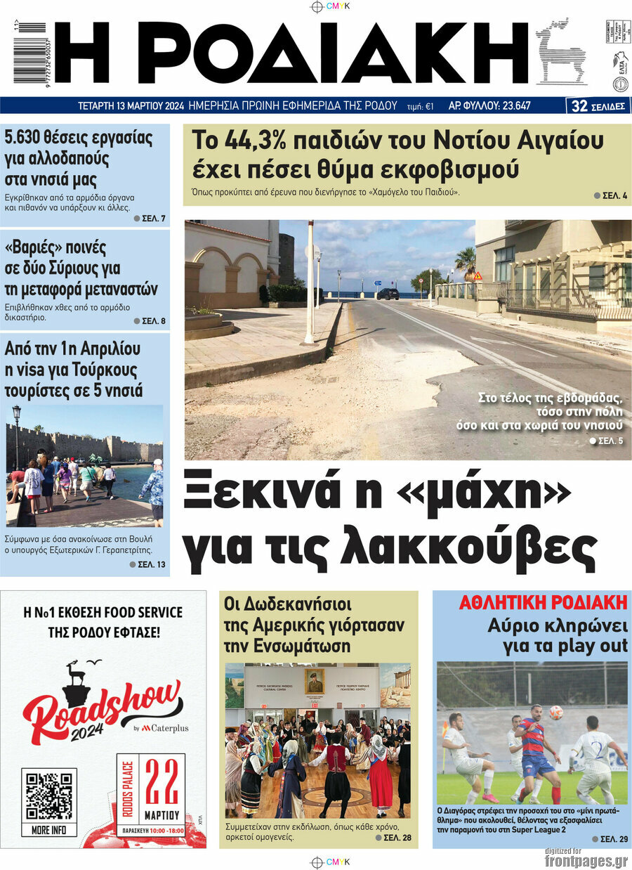 Η Ροδιακή