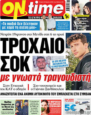 Πρωτοσέλιδο εφημερίδας ON time - protoselida