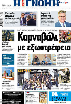 Πρωτοσέλιδο Η Γνώμη
