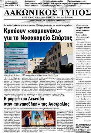 Πρωτοσέλιδο Λακωνικός Τύπος