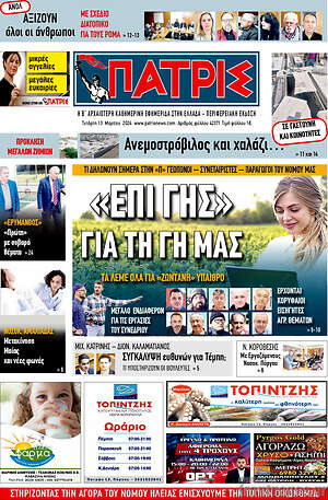 Πρωτοσέλιδο Πατρίς