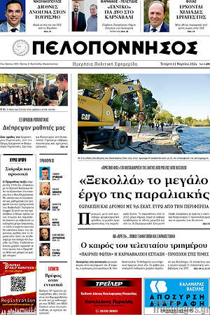 Πρωτοσέλιδο Πελοπόννησος
