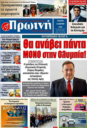 Πρωτοσέλιδο Πρωινή Ηλείας