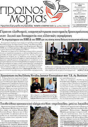 Πρωτοσέλιδο Πρωινός Μοριάς