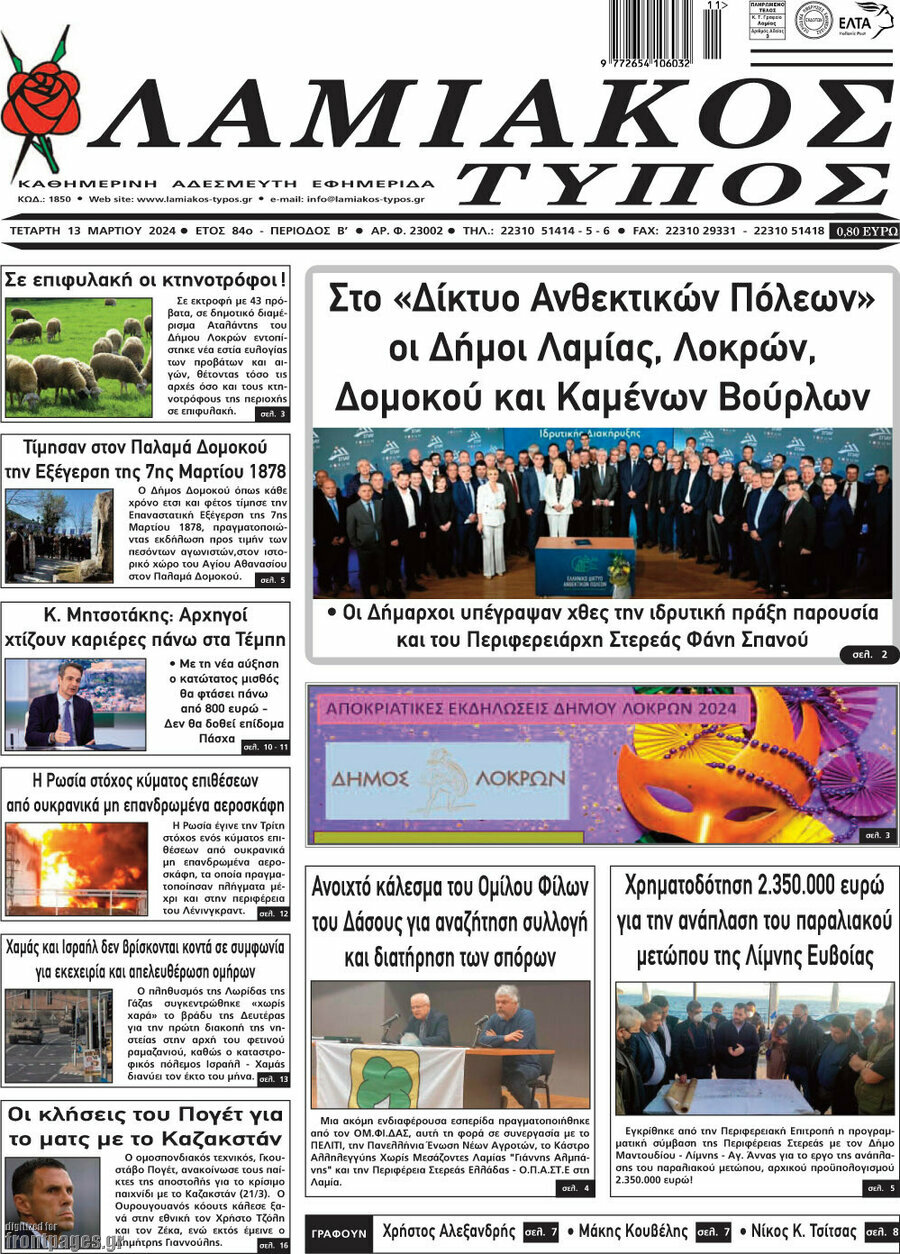 Λαμιακός Τύπος