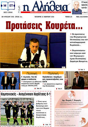 Πρωτοσέλιδο Η Αλήθεια
