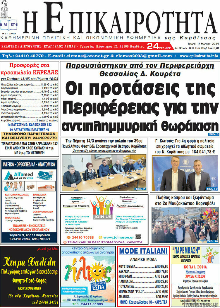 Η Επικαιρότητα