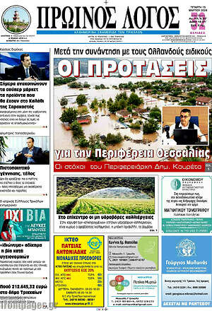Πρωτοσέλιδο Πρωινός Λόγος