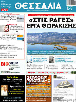 Πρωτοσέλιδο Θεσσαλία