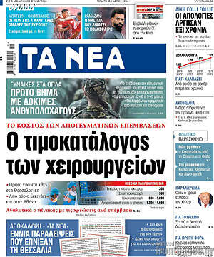 Τα Νέα: Ο τιμοκατάλογος των χειρουργείων