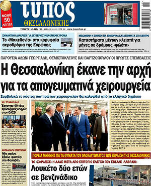 Πρωτοσέλιδο εφημερίδας Τύπος Θεσσαλονίκης - protoselida