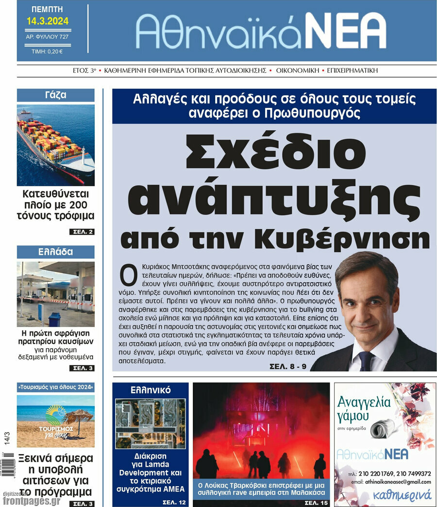 Αθηναϊκά Νέα
