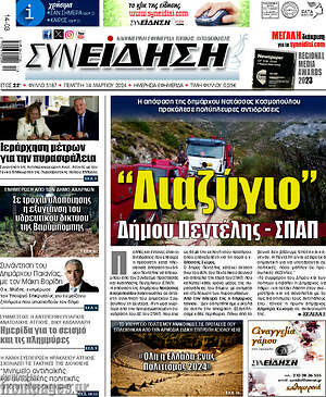 Πρωτοσέλιδο Συνείδηση