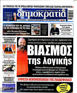 Πρωτοσέλιδο εφημερίδας Δημοκρατία - protoselida