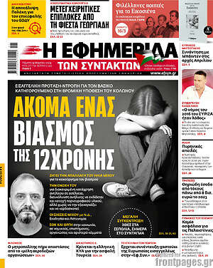 Η εφημερίδα των συντακτών: Ακόμα ένας βιασμός της 12χρονης