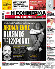 /Η εφημερίδα των συντακτών