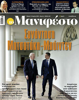 Πρωτοσέλιδο εφημερίδας Manifesto - protoselida
