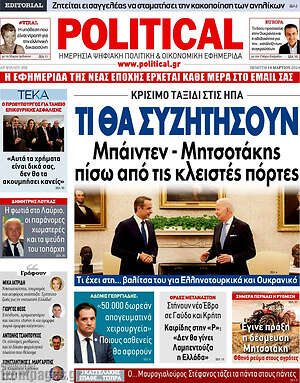 Πρωτοσέλιδο εφημερίδας Political - protoselida