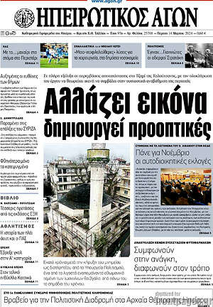 Πρωτοσέλιδο Ηπειρωτικός Αγών