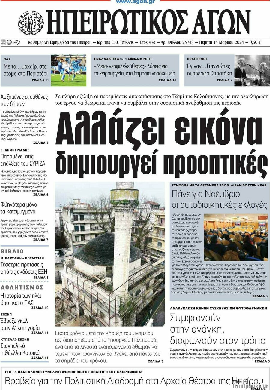 Ηπειρωτικός Αγών