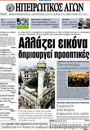 /Ηπειρωτικός Αγών
