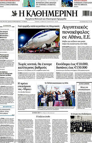 Η Καθημερινή: Αιγυπτιακός πονοκέφαλος σε Αθήνα, Ε.Ε.