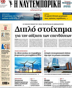 Η Ναυτεμπορική: Διπλό στοίχημα για την αύξηση των επενδύσεων