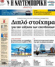 /Η Ναυτεμπορική