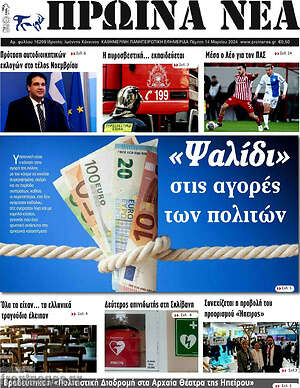 Πρωτοσέλιδο Πρωινά νέα