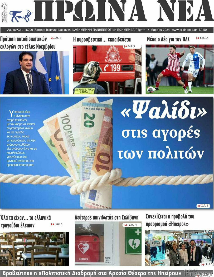 Πρωινά νέα