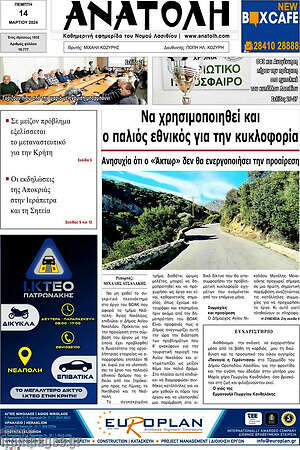 Πρωτοσέλιδο Ανατολή