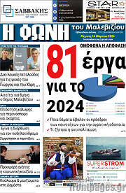 /Φωνή του Μαλεβιζίου