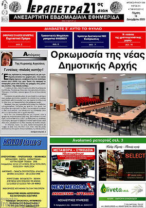 Πρωτοσέλιδο Ιεράπετρα 21ος Αιών