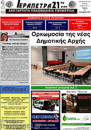 /Ιεράπετρα 21ος Αιών