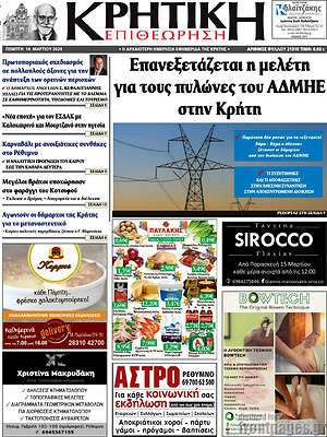 Πρωτοσέλιδο Κρητική Επιθεώρηση