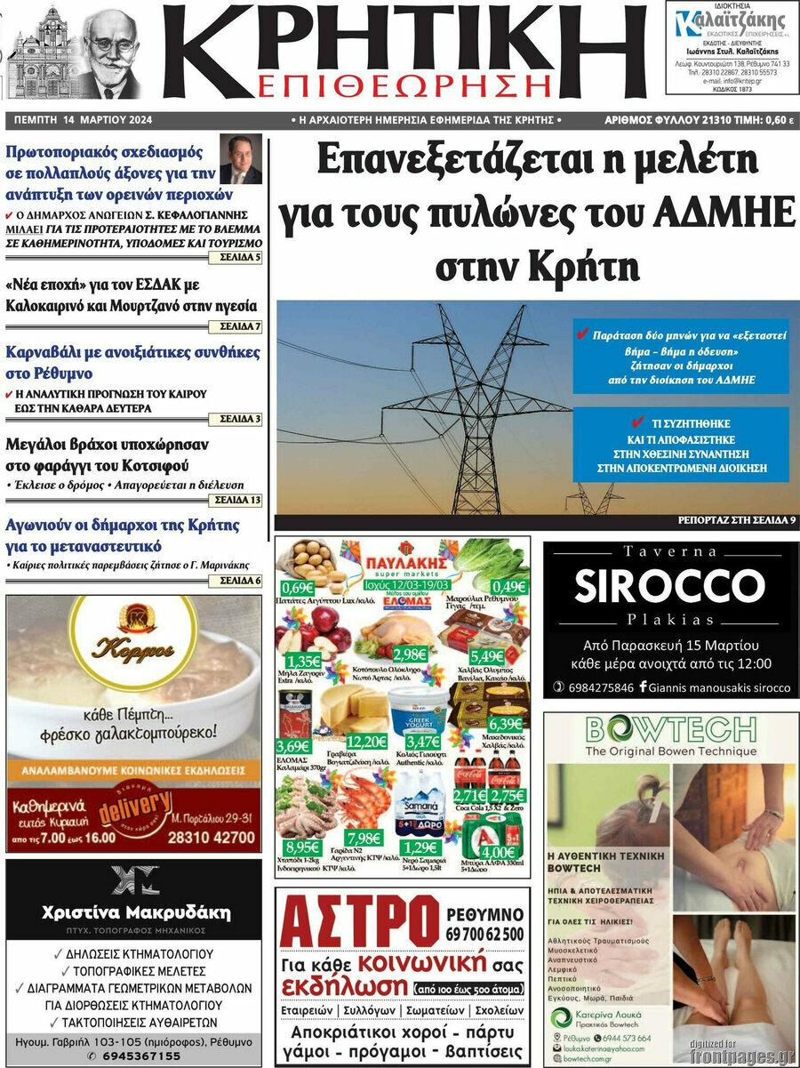 Κρητική Επιθεώρηση
