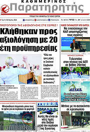 /Παρατηρητής