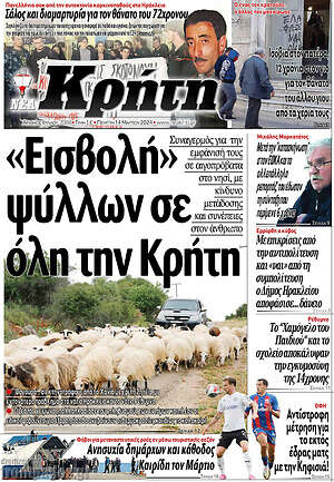 Πρωτοσέλιδο Νέα Κρήτη