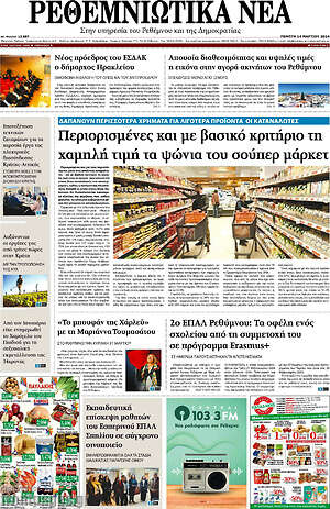 Πρωτοσέλιδο Ρεθεμνιώτικα Νέα
