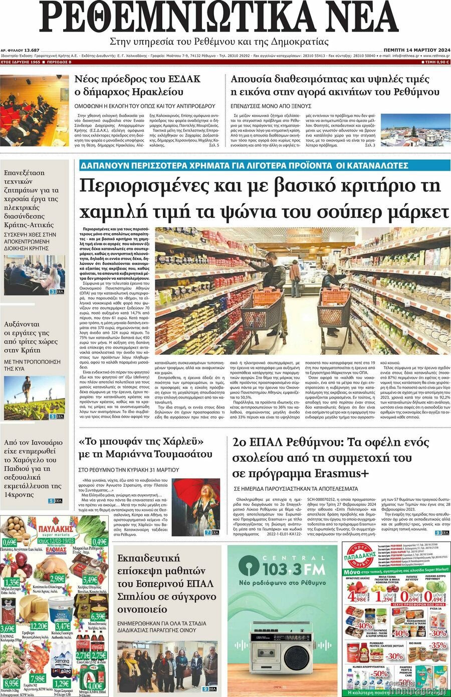 Ρεθεμνιώτικα Νέα