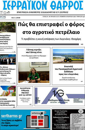 Πρωτοσέλιδο Σερραϊκόν Θάρρος