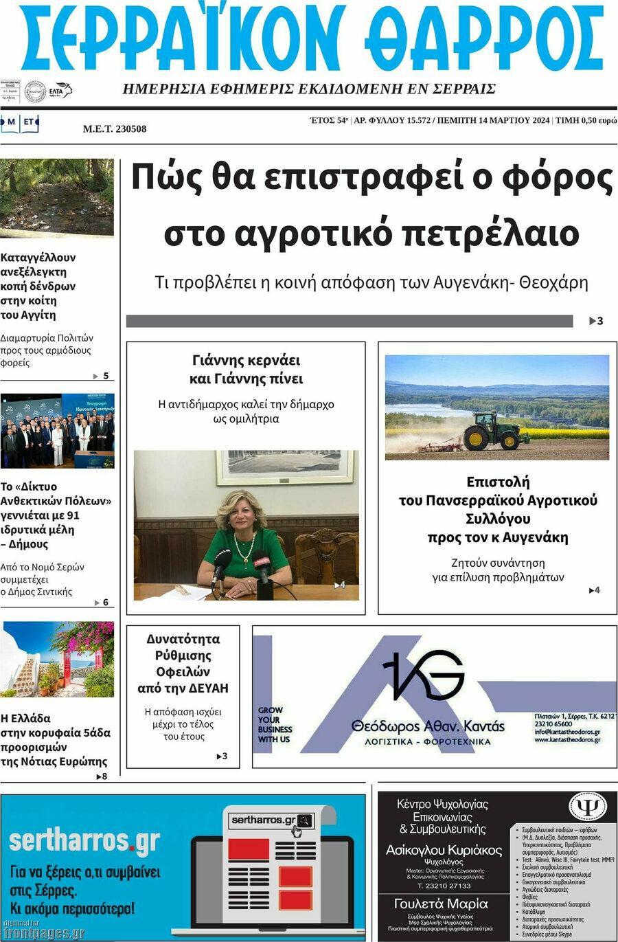 Σερραϊκόν Θάρρος