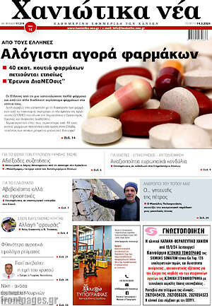 Πρωτοσέλιδο Χανιώτικα Νέα