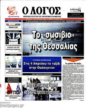Πρωτοσέλιδο εφημερίδας Ο Λόγος - protoselida
