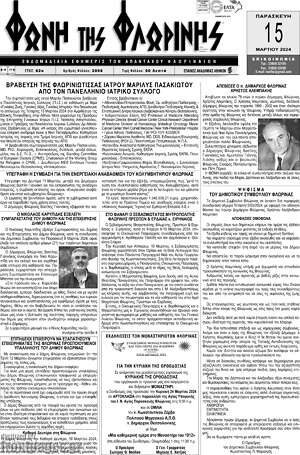 Πρωτοσέλιδο Φωνή της Φλωρίνης