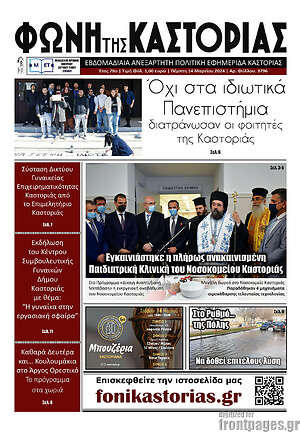 Πρωτοσέλιδο Φωνή της Καστοριάς