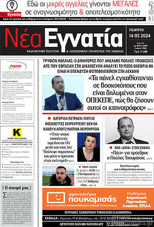 Πρωτοσέλιδο Νέα Εγνατία